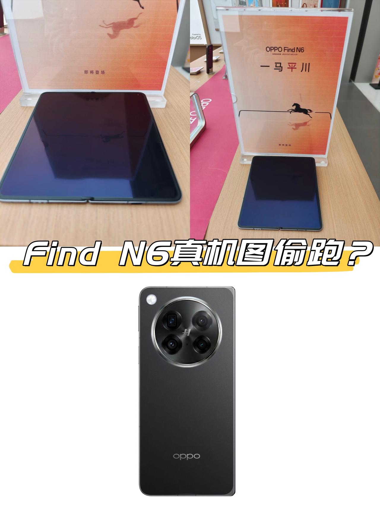 Find N6真机图偷跑…这折痕是真实存在的吗？

❓不是吧不是吧？真是OPPO