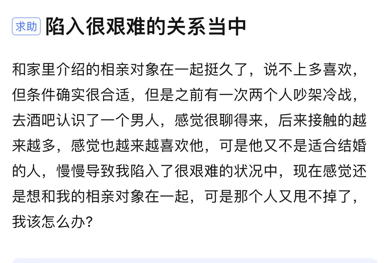 这个相亲女生现在的困境，说白了就是：
一边是“不心动但安全的饭票”，一边是“心动