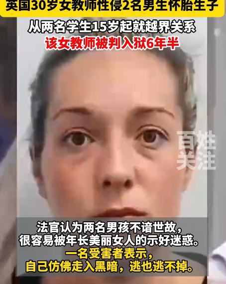 英国女老师长期性侵两名未成年学生，一人受害高达30次，疯狂洗脑逼孩子保密！

案