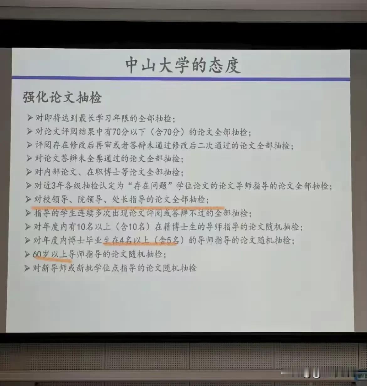 中山大学论文抽检程序极为合理！尤其是针对校领导，学院领导这些行政人员所带研究生全