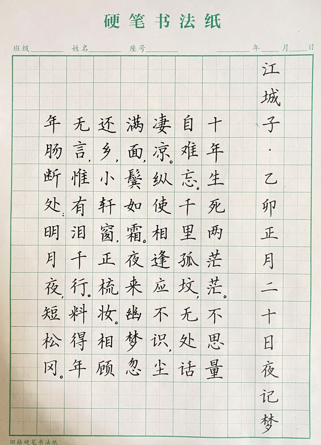 硬笔江城子写字练习