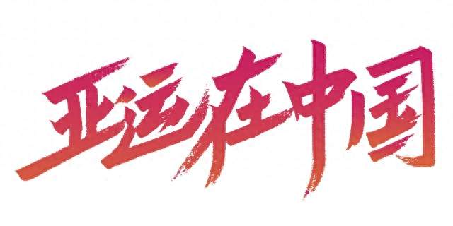 全程零封！永劫无间中国队横扫泰国，拿下本届亚运电竞首金