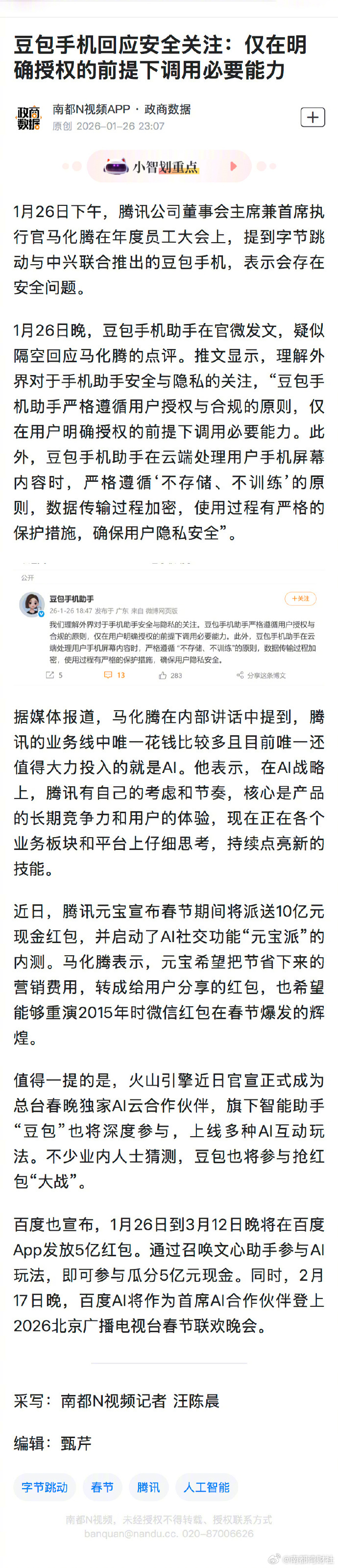 #豆包手机回应安全关注#【豆包手机回应安全关注：仅在明确授权的前提下调用必要能力