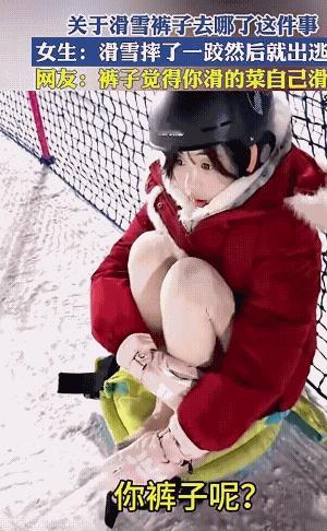 24年12月，天津，滑雪场上演了奇葩的一幕，美女滑雪时裤子突然“出逃”，于是就有
