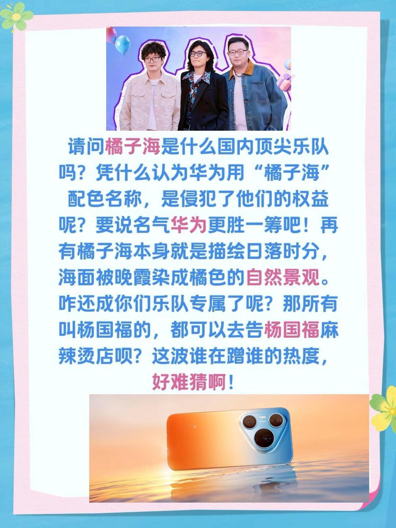 华北被乐队指控侵权！请问橘子海是什么国内顶尖乐队吗？凭什么认为华为用“橘子海”配