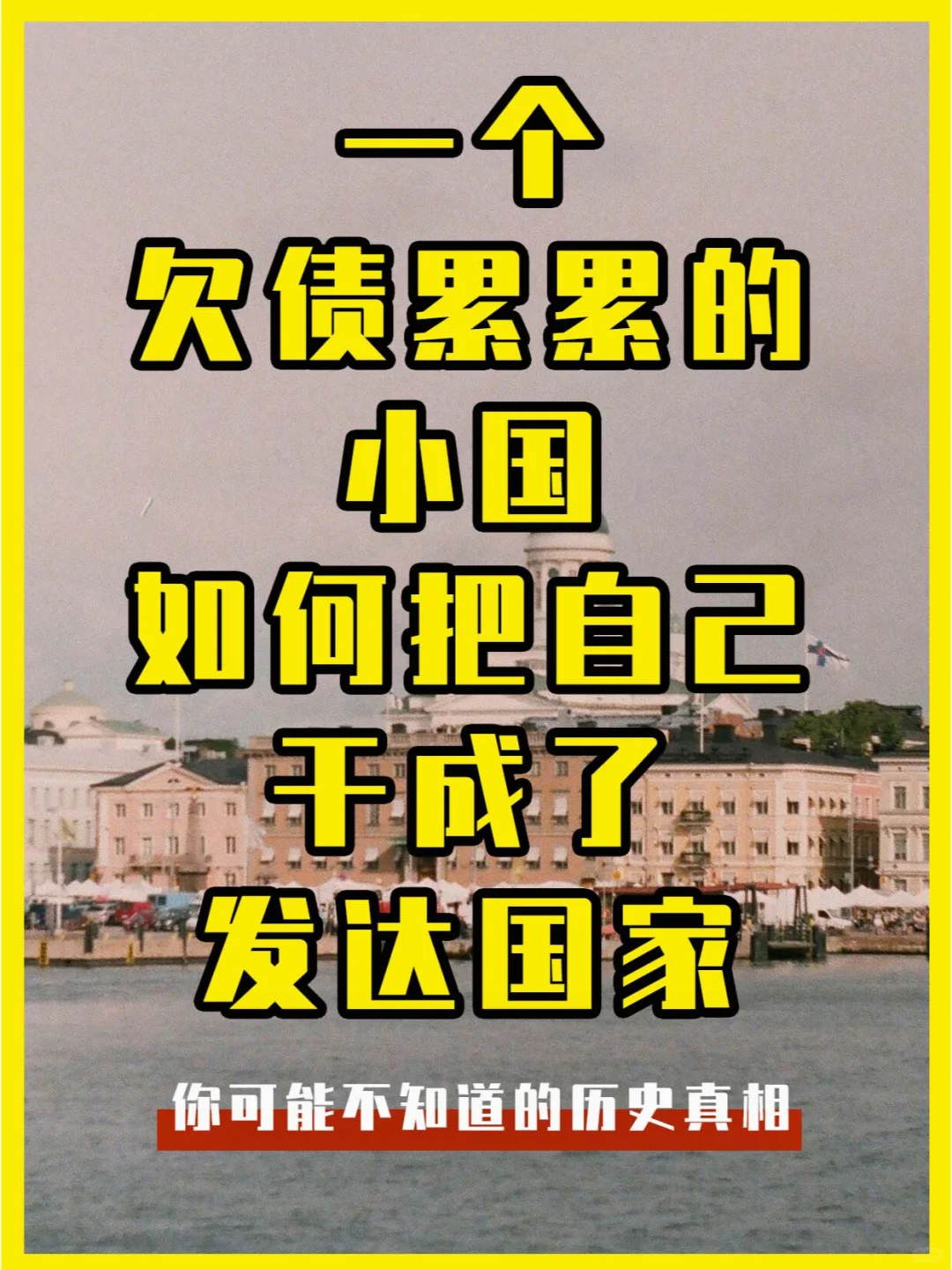 一个背负巨债的小国，如何逆袭成为发达国家
