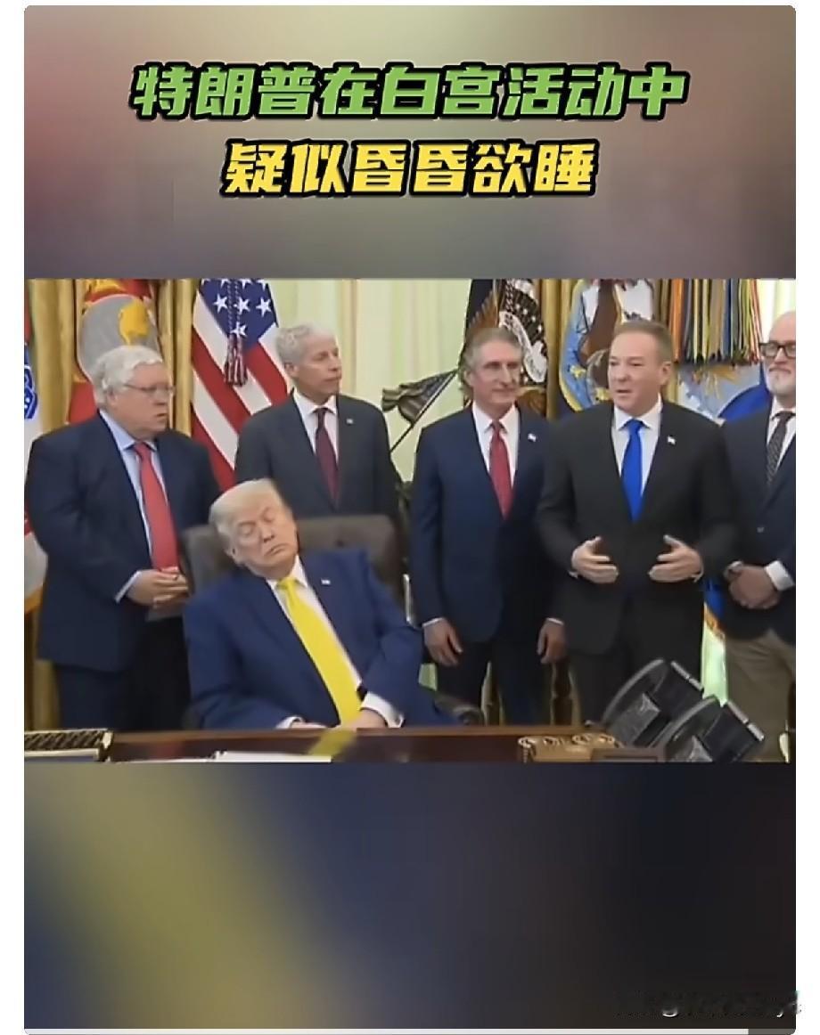 日前，美国总统特朗普在白宫椭圆形办公室的一场活动中疑似昏昏欲睡，当时为下午3点。