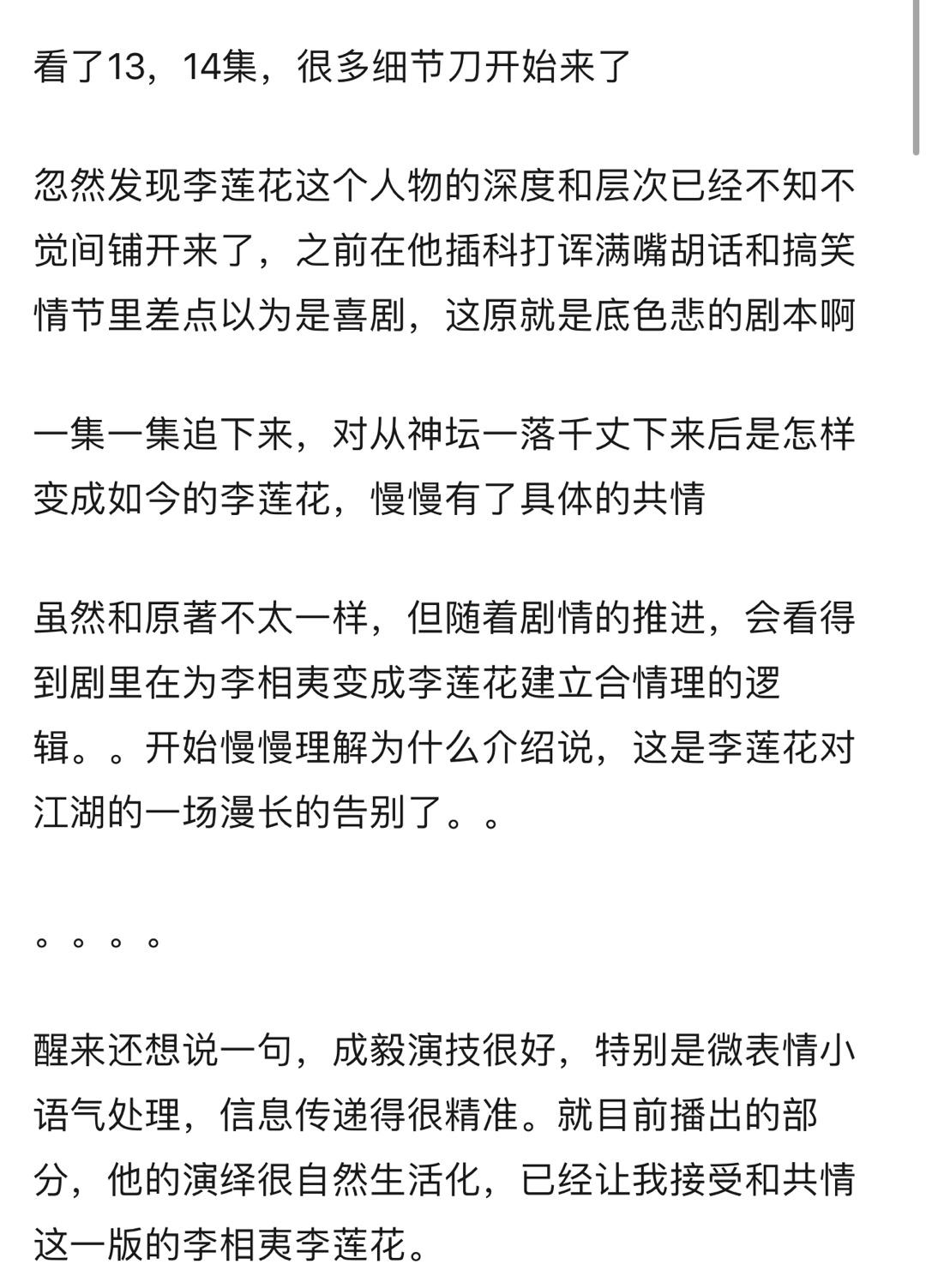 #共情成毅演的李莲花# 高高在上的李相夷跌落神坛变成李莲花，虽然身上的本领没变，