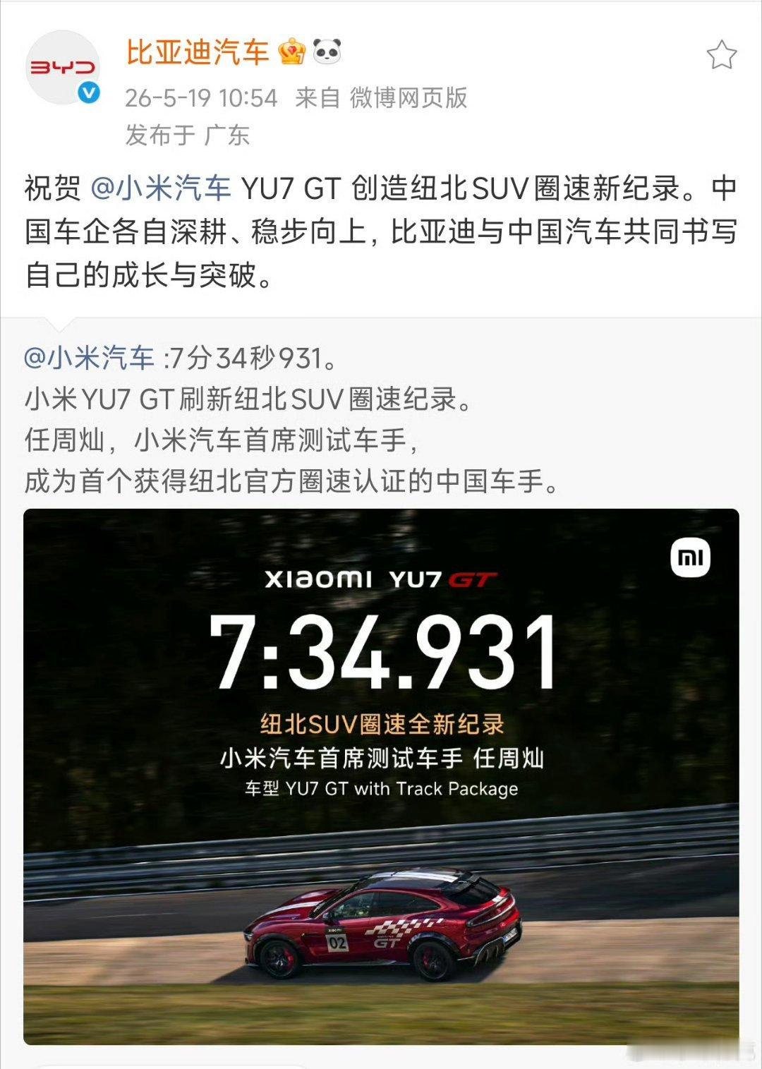 比亚迪汽车祝贺小米汽车 
