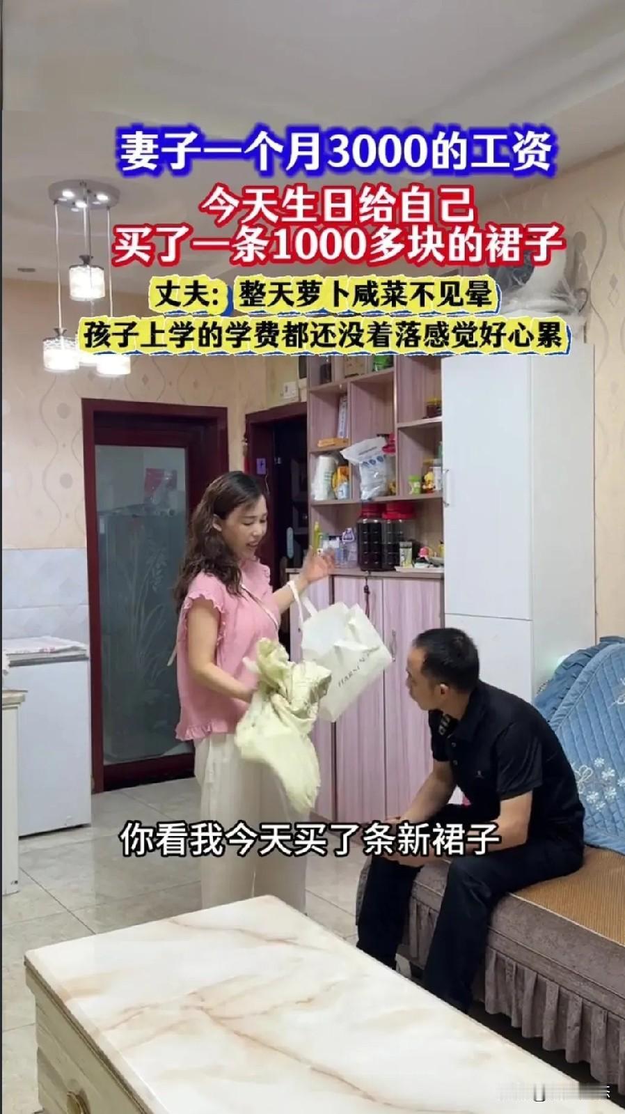 月入7000花1000买裙子有错吗？妻子哭诉五年委屈！

“这日子没法过了！”重