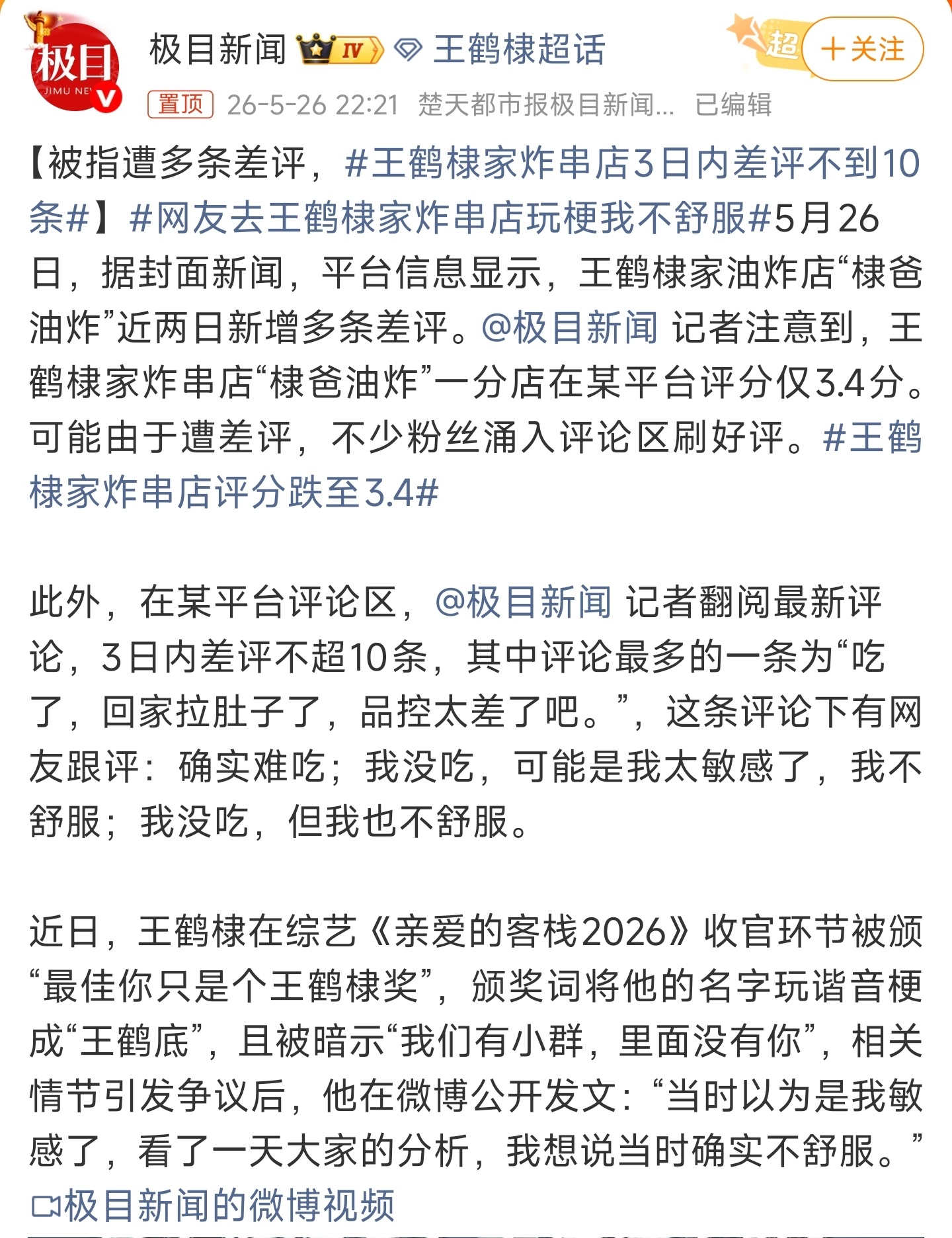 王鹤棣吐个槽压力不应无限转嫁整件事看下来，只觉得离谱又好笑。先是说“恶意差评涉嫌