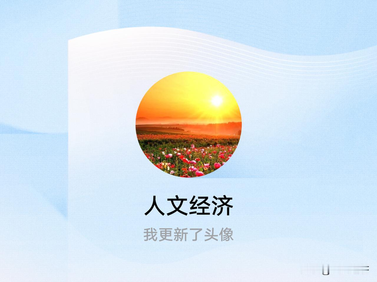 快来看看我新换的头像吧