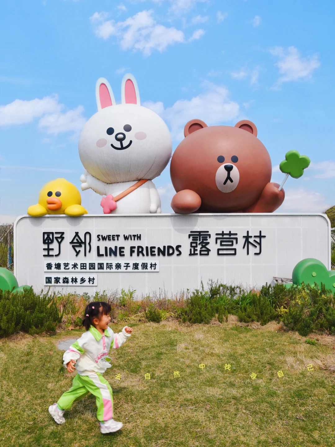 野邻LineFriends露营村首发📍999r住3大1小