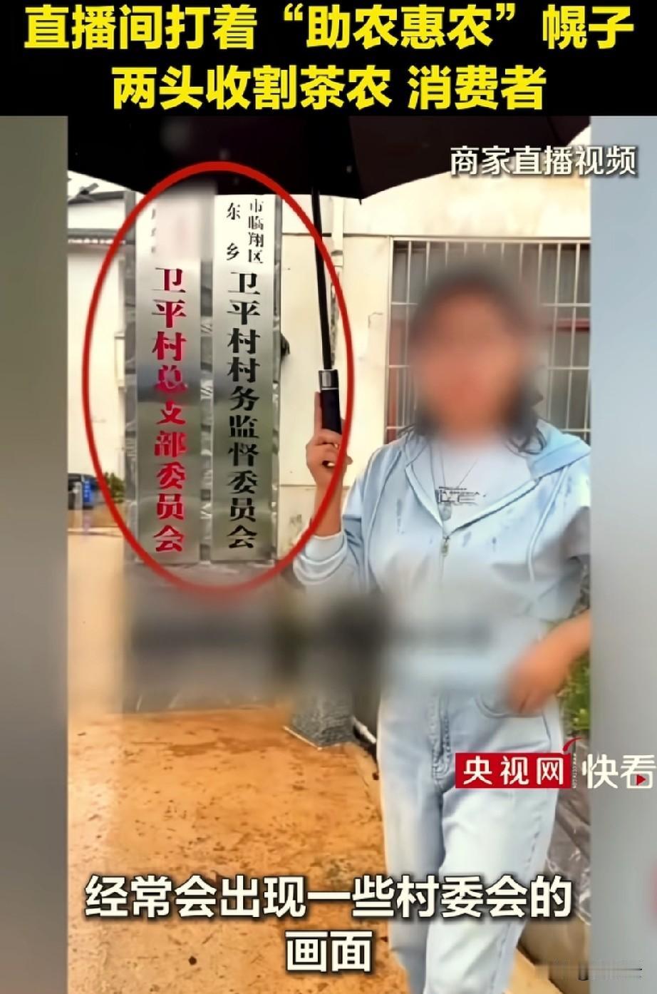 央视曝光云南某主播打着助农惠农的旗号，两头收割茶农和消费者。既收取茶农的高额佣金