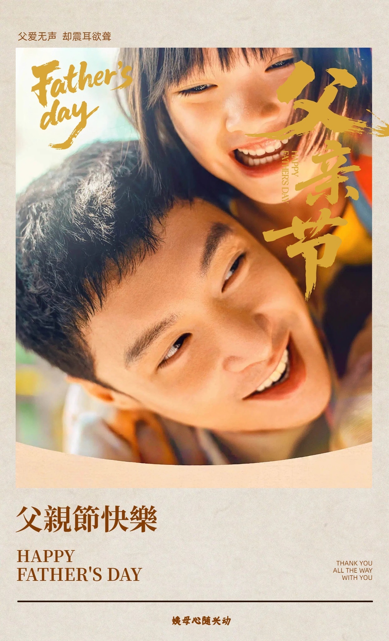 父爱无声却震耳欲聋。正如艺兴所言，父亲的爱往往藏在行动里，无声却坚定。在这个特别