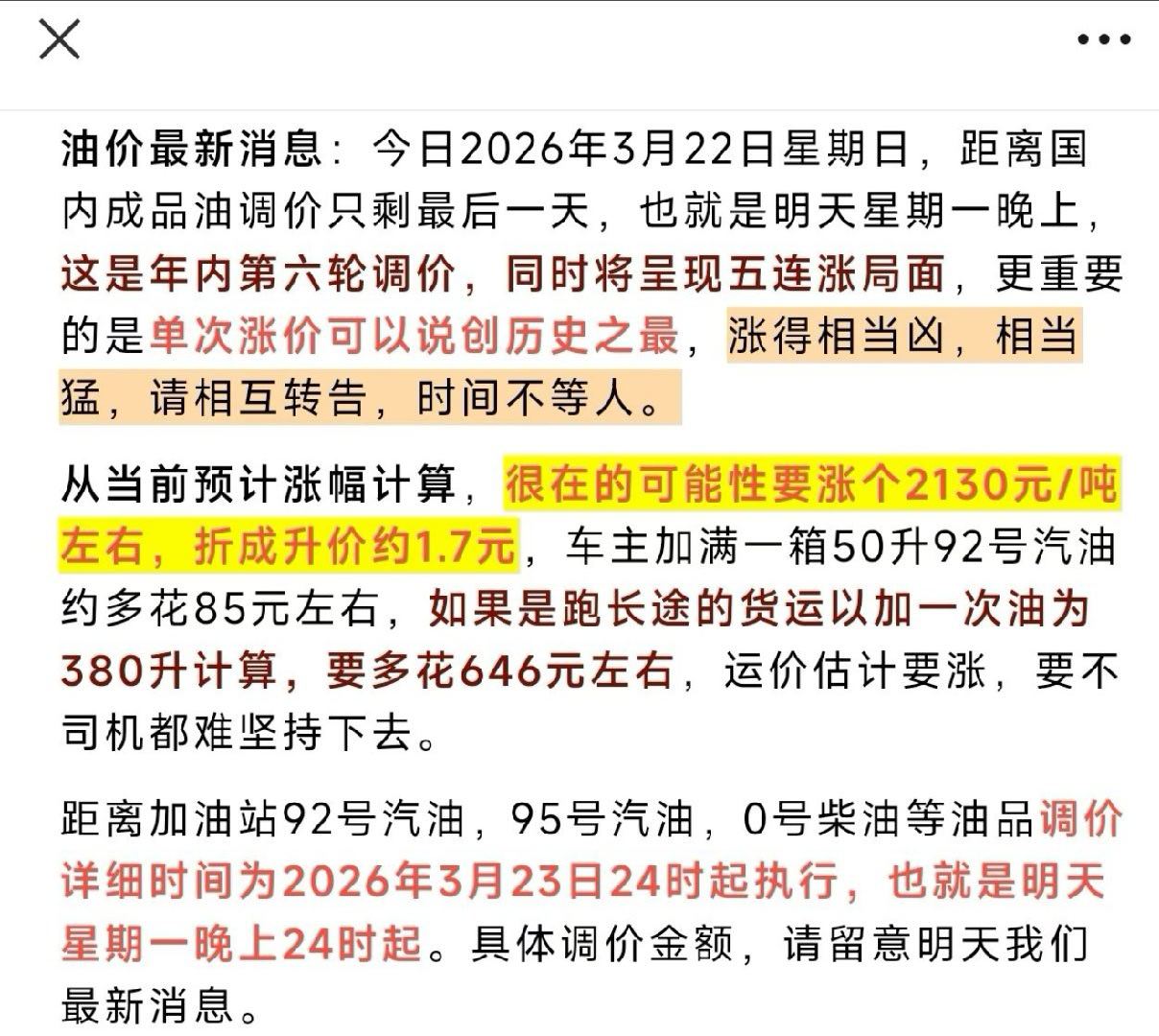 开油车的朋友，别忘了抽空去把油加满，这次调整肯定要涨不少。 