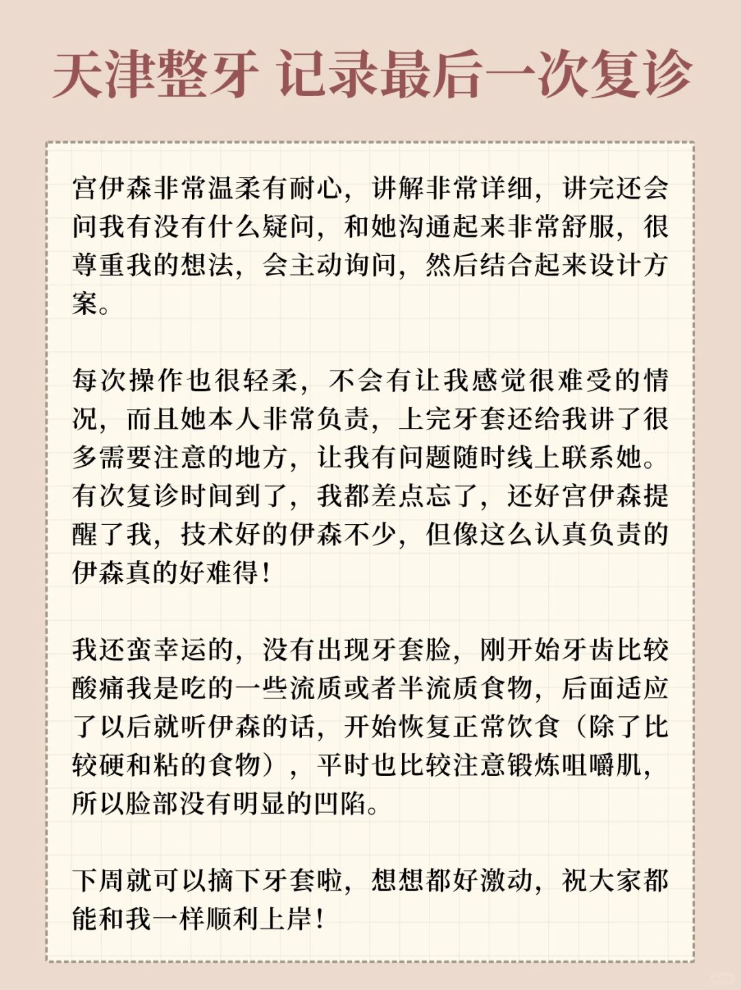 天津牙齿矫正 记录最后一次复诊