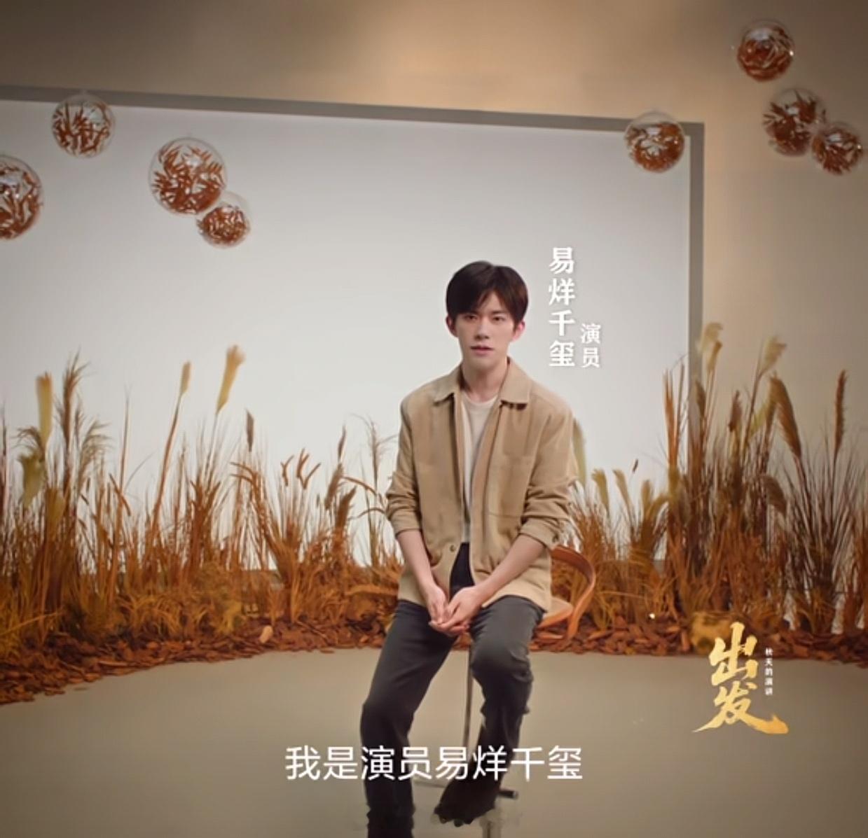 易烊千玺秋天的演讲刚刚，人民日报发布了青年演员、歌手易烊千玺的演讲视频。在这个收