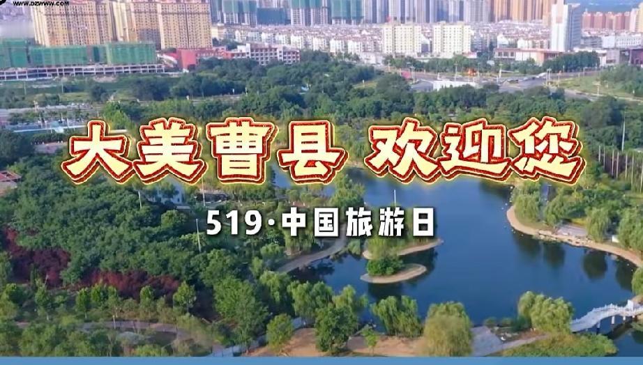 中国旅游日｜大美曹县欢迎您！