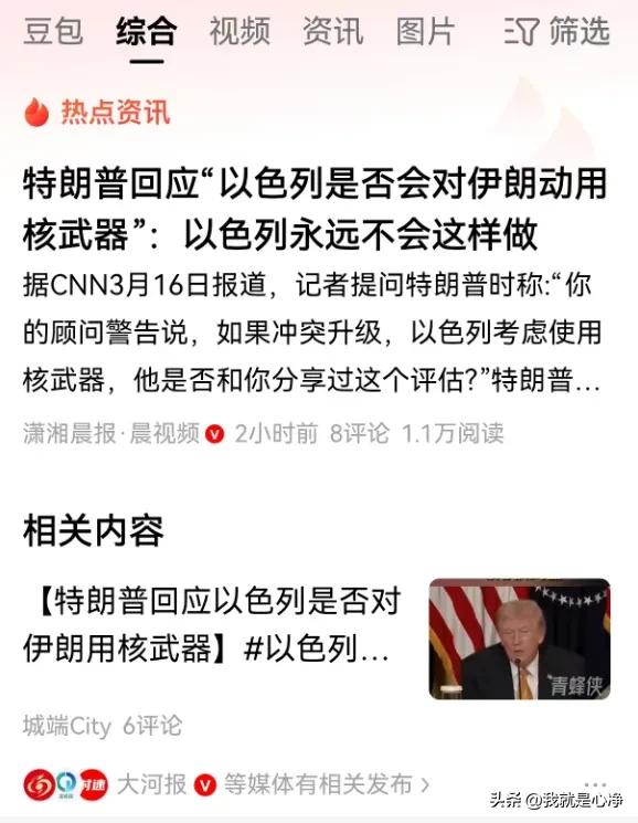 特朗普的话，您还是反着听吧，他表面上是在否认以色列动用核武器的传言
实际上他就是