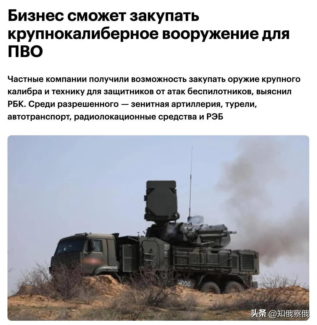 俄罗斯私营公司获准采购大口径武器和特种装备，以抵御无人机袭击。

据俄罗斯商业咨