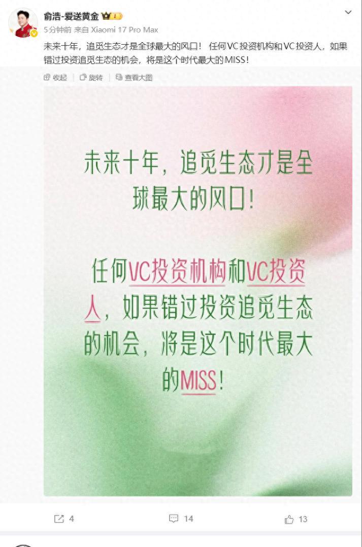 追觅CEO俞浩喊话VC来投资，真实目的终于曝光了？

俞浩发文称：“未来十年，追