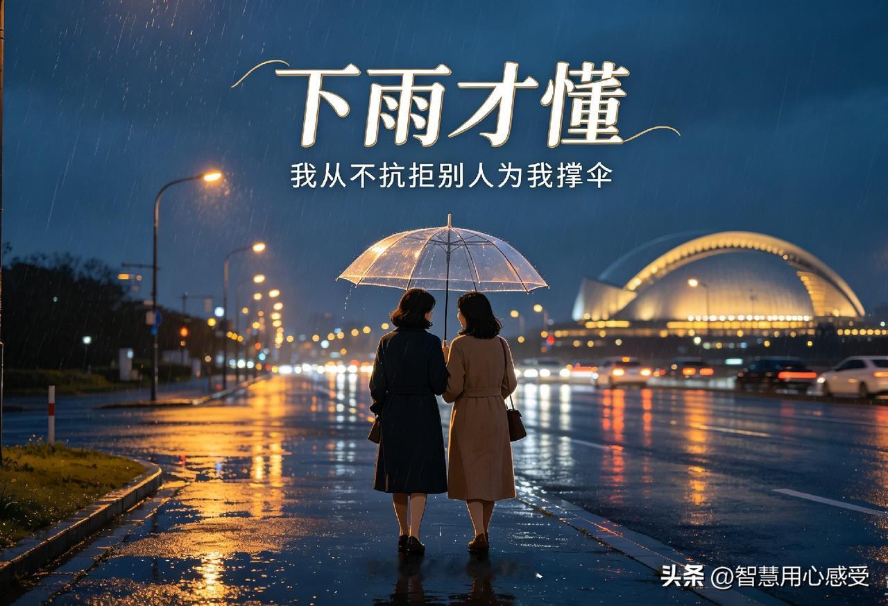 下雨才懂：我从不抗拒撑伞，只偏爱偏爱我的人
 
突然读懂了很温柔的一句话：不是不