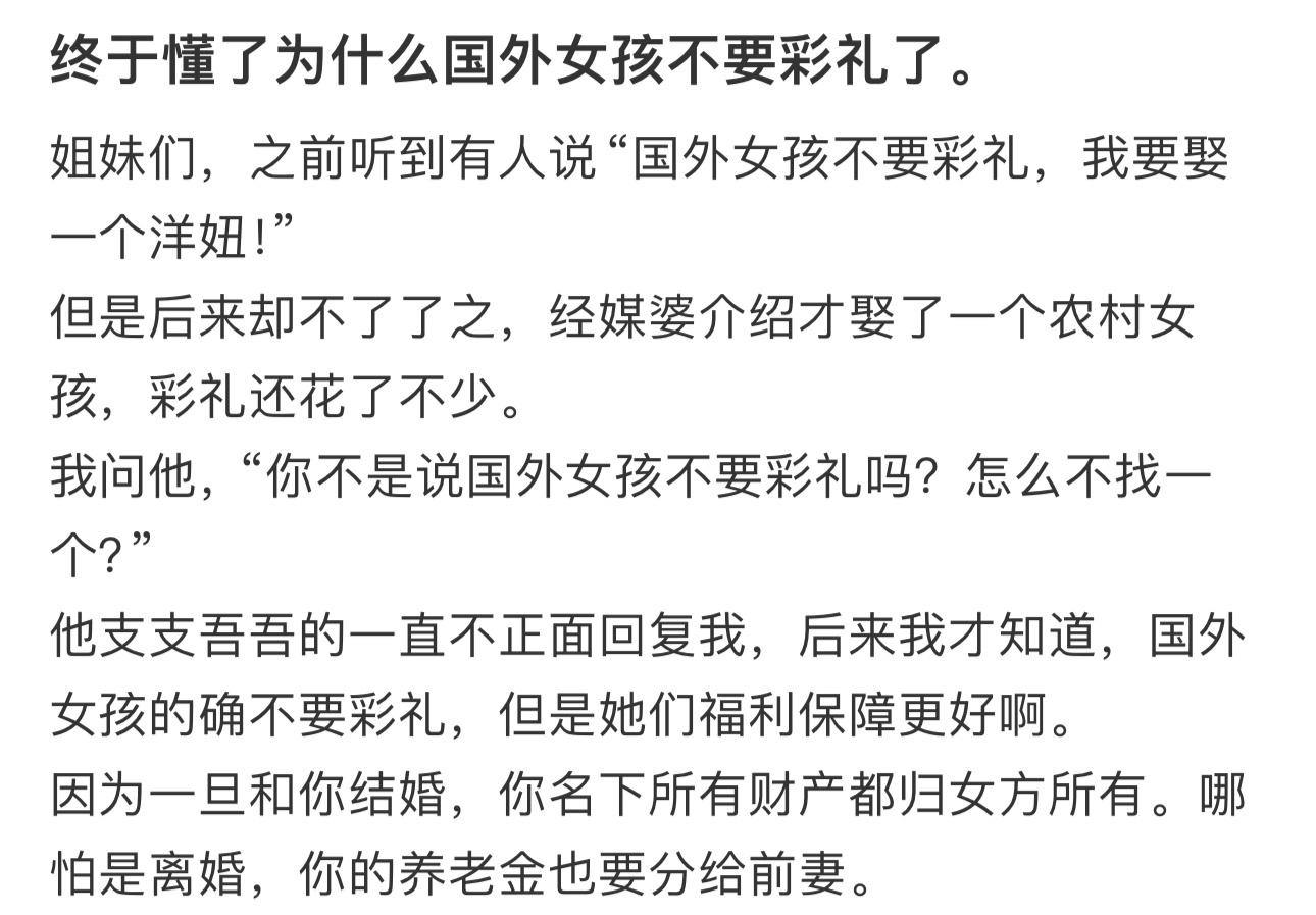 终于知道为啥国外女孩不要彩礼了  终于知道为啥国外女孩不要彩礼了 