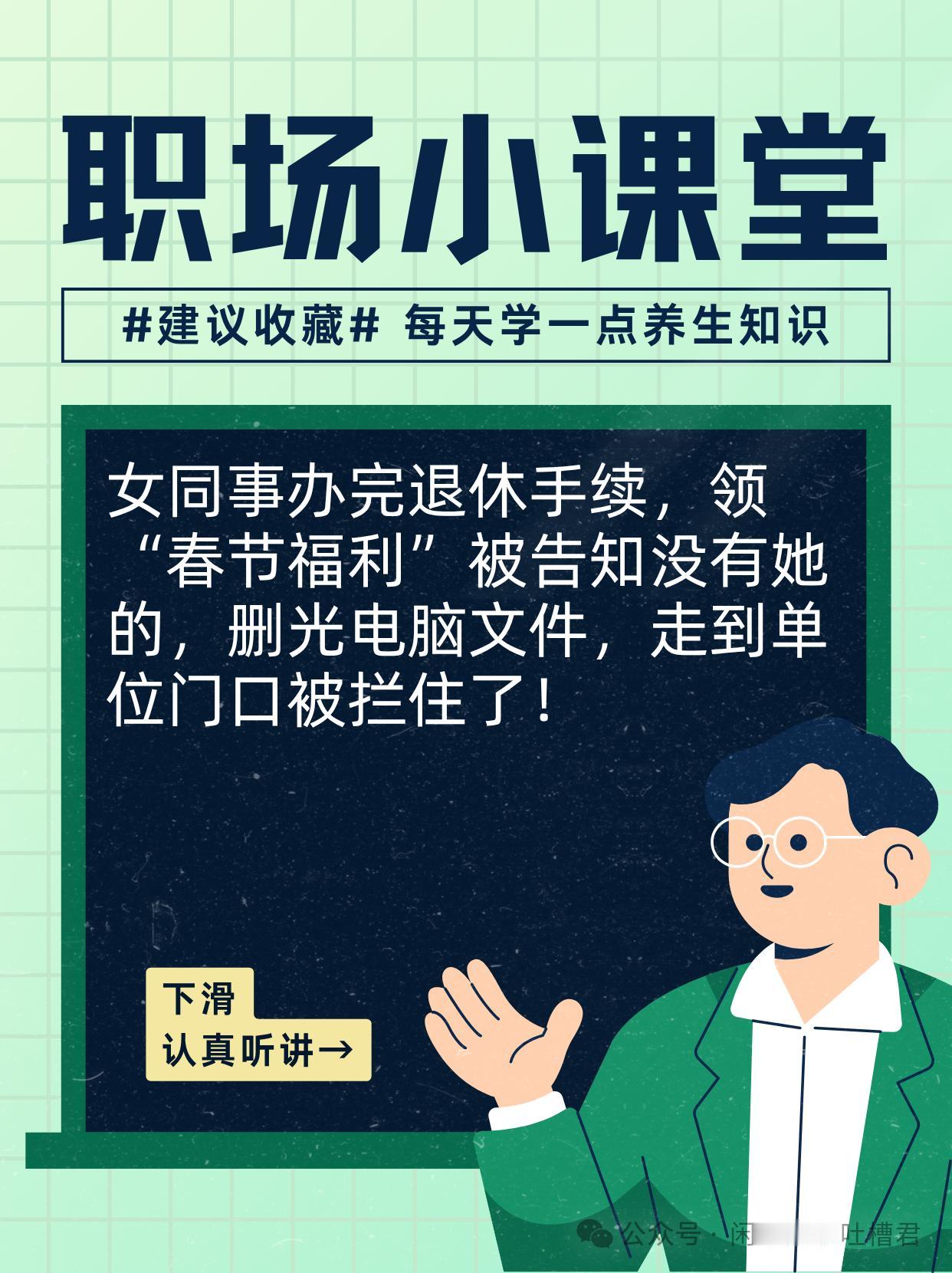 女同事办完退休手续，领“春节福利”被告知没有她的，删光电脑文件，走到单位门口被拦
