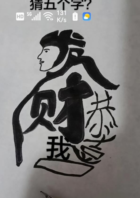 图中隐藏着几个字。猜一下吧！