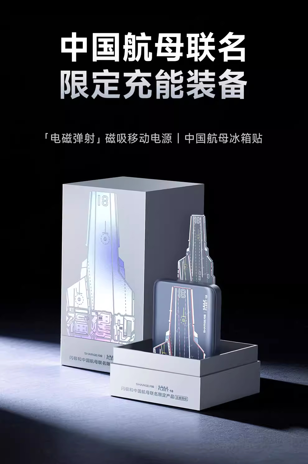 转发！抽一位铁粉送闪极移动电源福建舰版3月18日开奖！2026所愿皆成