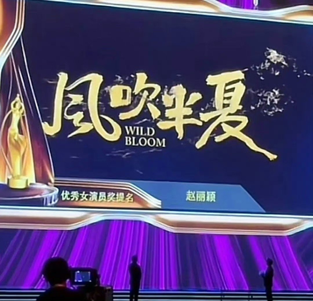 飞天奖优秀女演员奖：赵丽颖《风吹半夏》，恭喜！你认为实至名归吗？ ​​​
