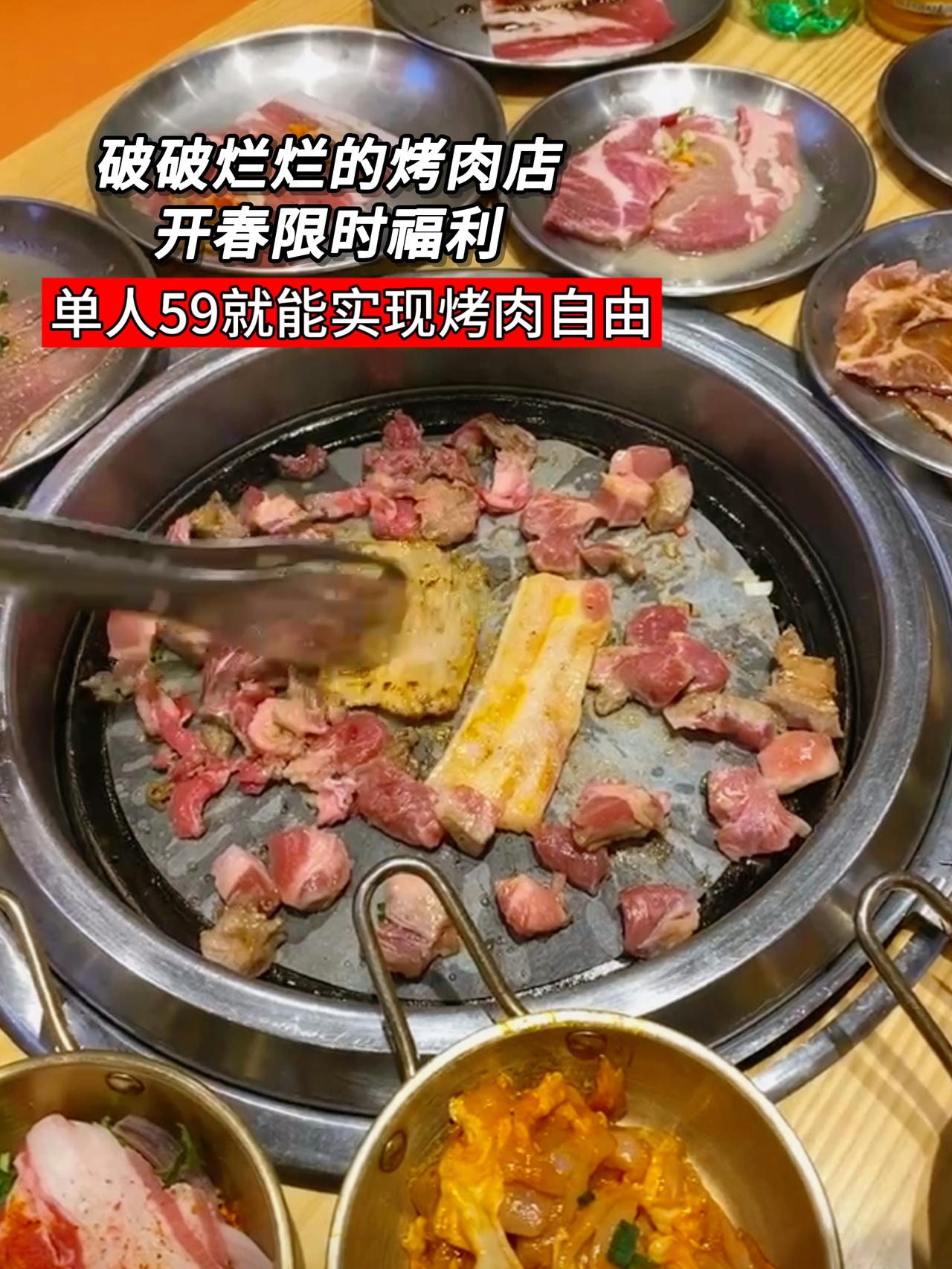 烤肉要自由就来破破烂烂，59让你烤肉自由，想吃多少点多少一起吃烤肉 烤肉真香 吃