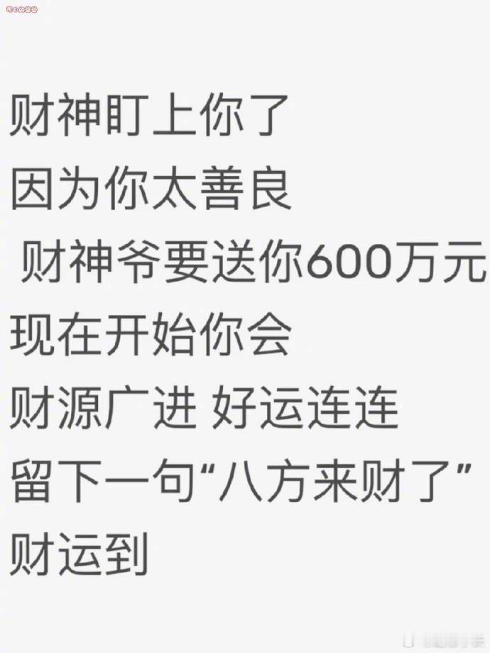 财运来啦！刷到别无视进来接！ ​ ​​​ 🙏 🙏~ ​​​