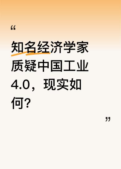 2022年，知名经济学家许小年公开质疑“中国制造业的工业4.0既没基础，也没必要