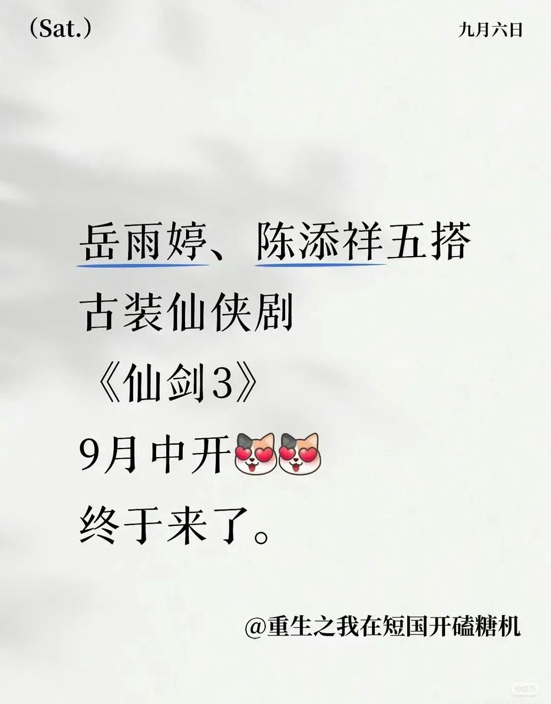 仙剑三也要拍短剧了 已经确定的演员岳雨婷、陈添祥 ，演的是紫萱徐长卿 [无聊] 