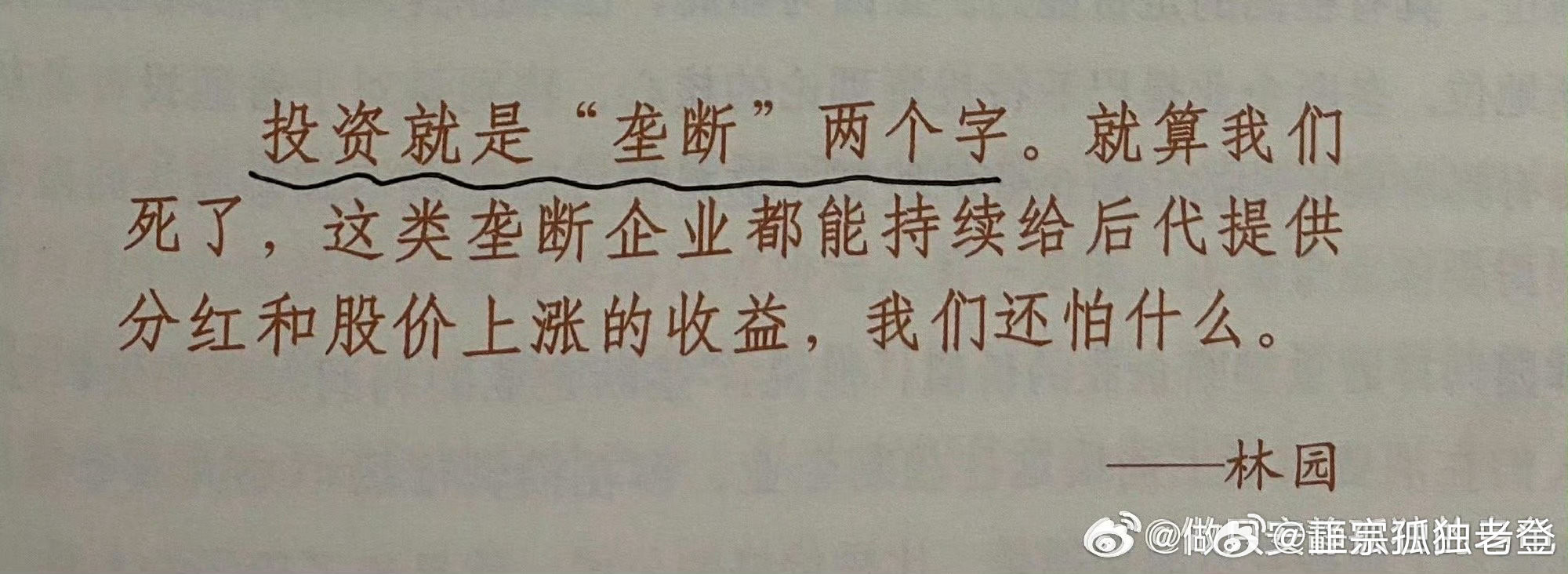 林园：投资就是“垄断”两个字。就算我们死了，这类垄断企业都能持续给后代提供分红和