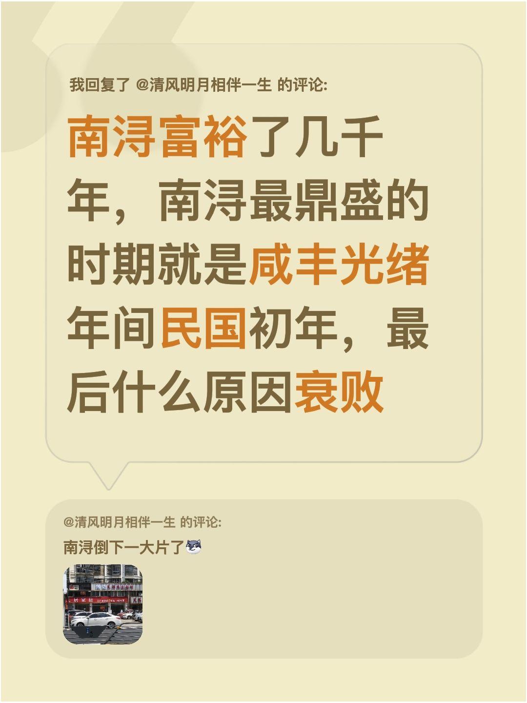 我回复了@清风明月相伴一生 的评论：
南浔富裕了足足几千年，最鼎盛的时期要数咸丰