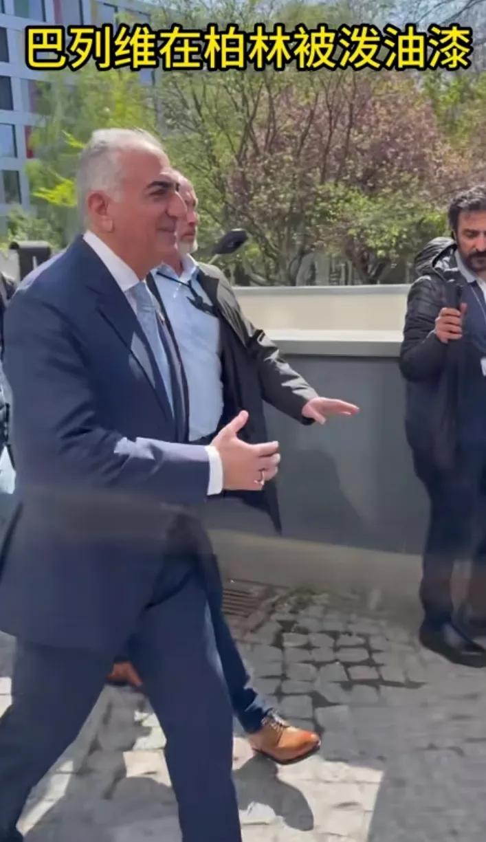 巴列维王储在柏林被泼油漆，下手的应该是伊朗人或者伊朗裔。巴列维据说原本是以色列推