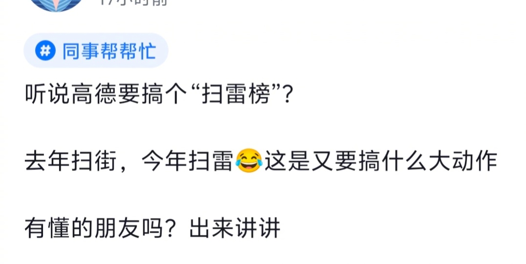 网传高德要推出“高德扫雷榜”了。这玩意一推出来，利好消费者，但商家估计又要被干倒