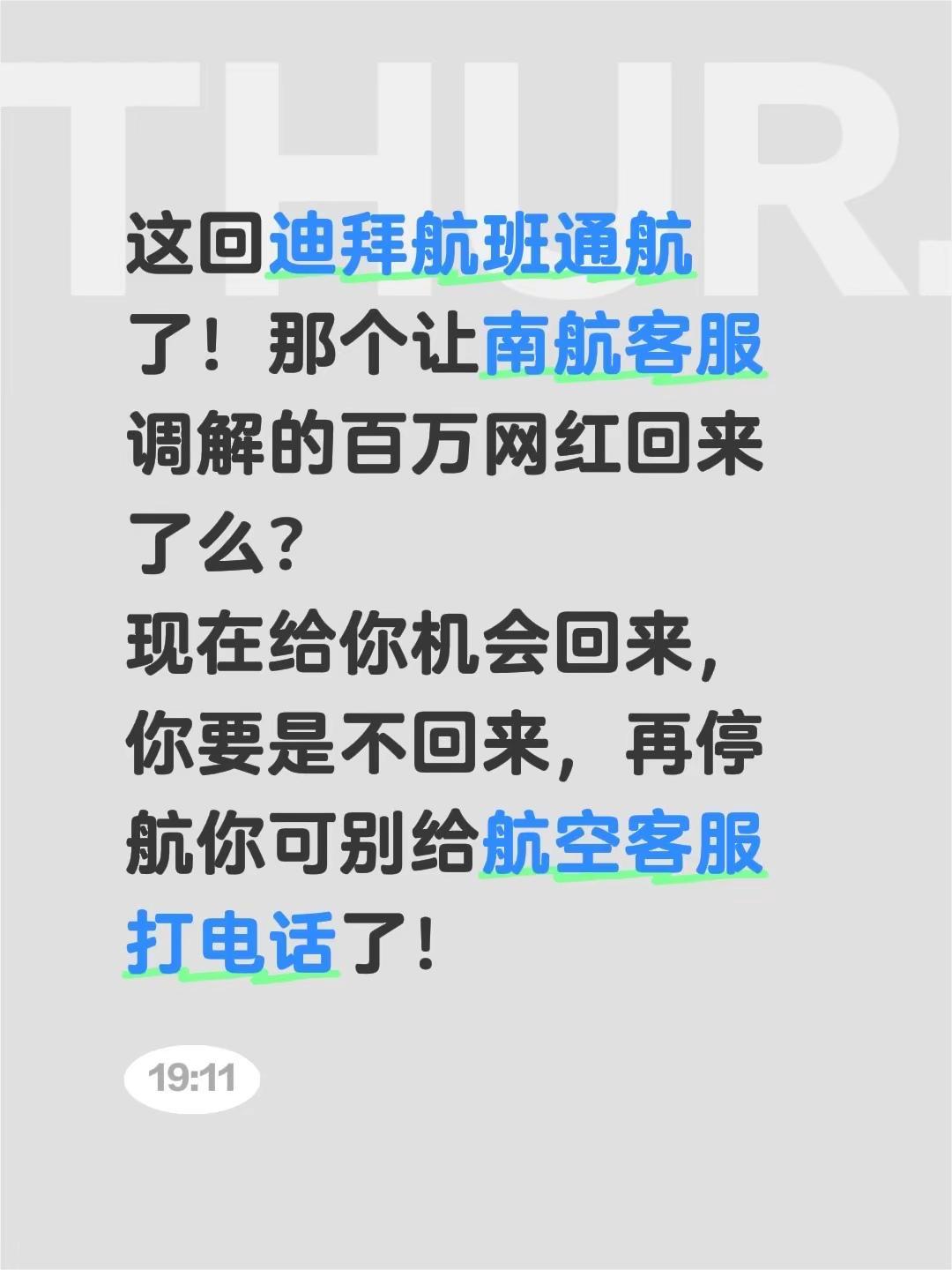 这回迪拜航班通航了！那个让南航客服调解的百万网红回来了么？现在给你机会回来，你要