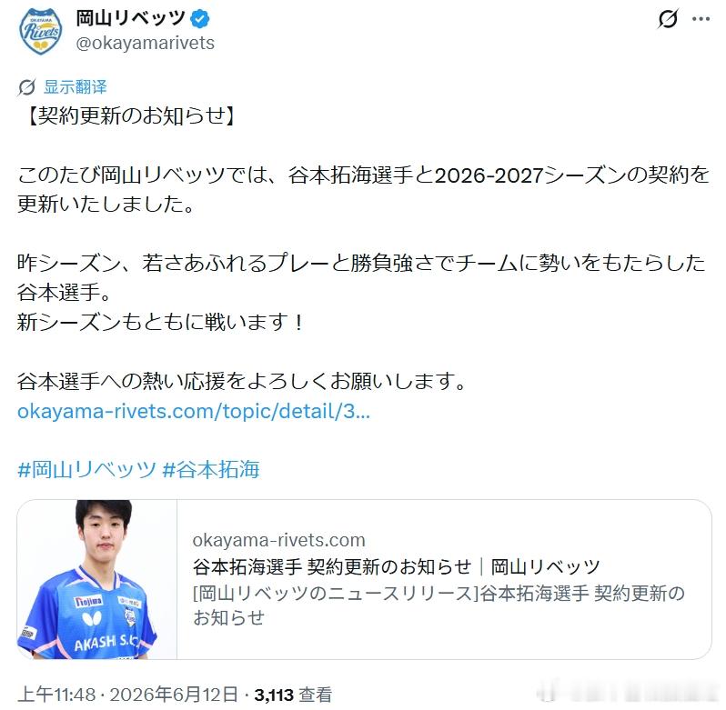 日本乒乓球t联赛张本智和 260612  谷本拓海契约更新。“【合同更新通知】此