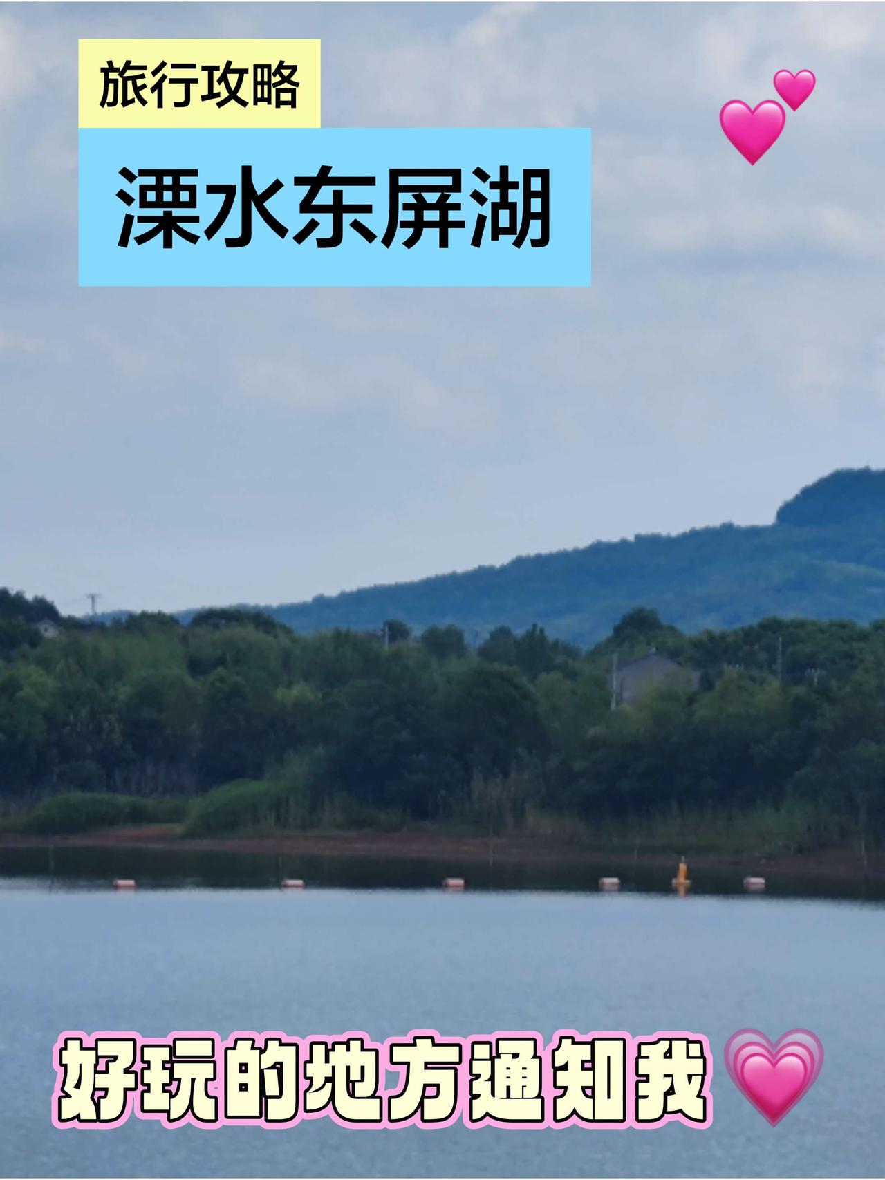 溧水东屏湖