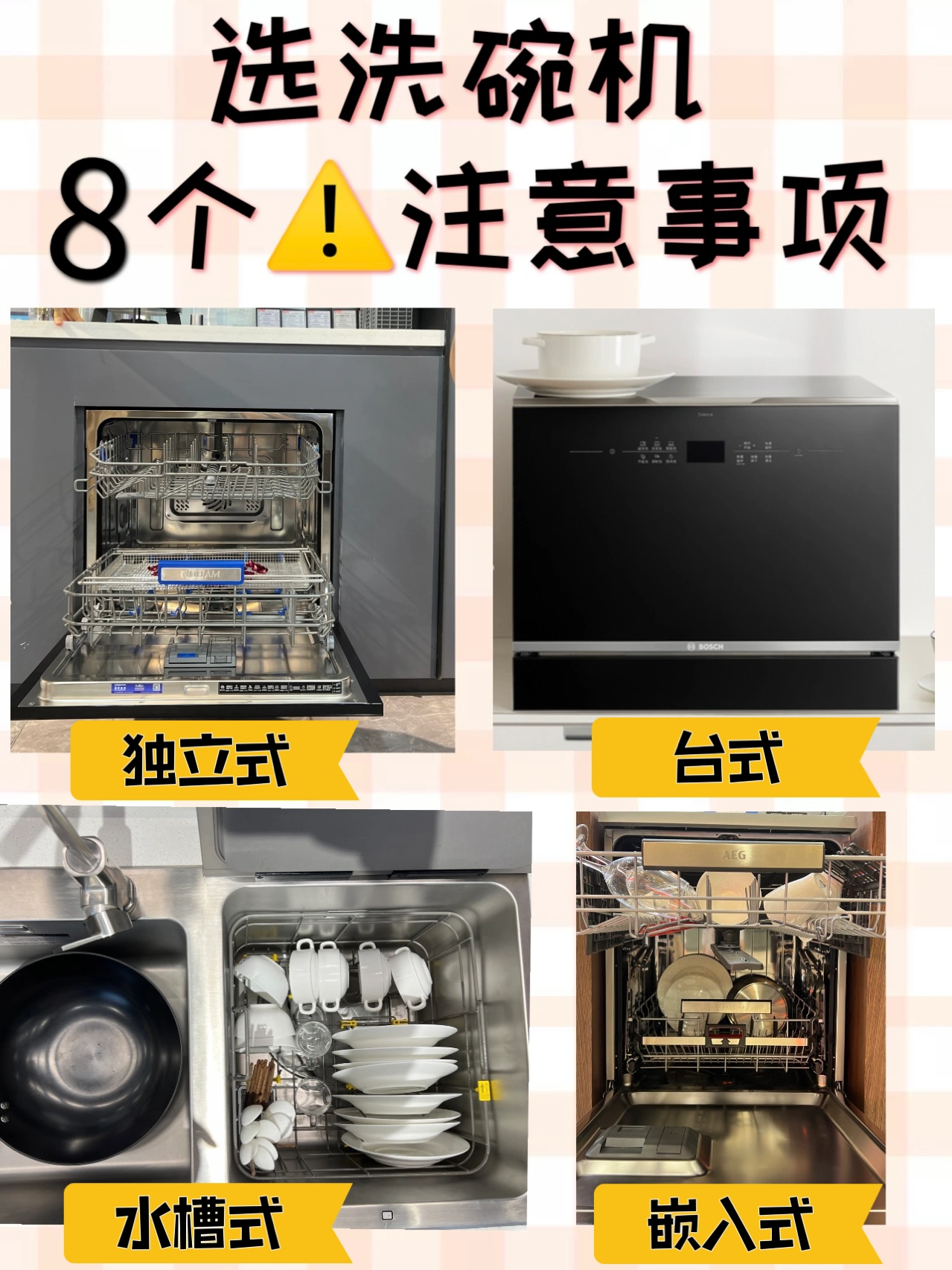 洗碗机怎么选❓|8个注意事项⚠️