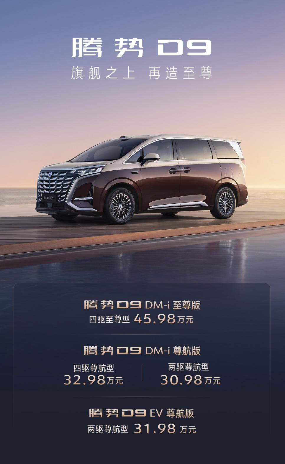 新款腾势D9上市，售价30.98万元-45.98万元。插混版搭载1.5T插混系统