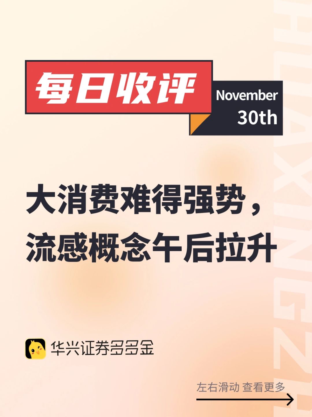 每日收评 | 大消费强势，流感概念午后拉升