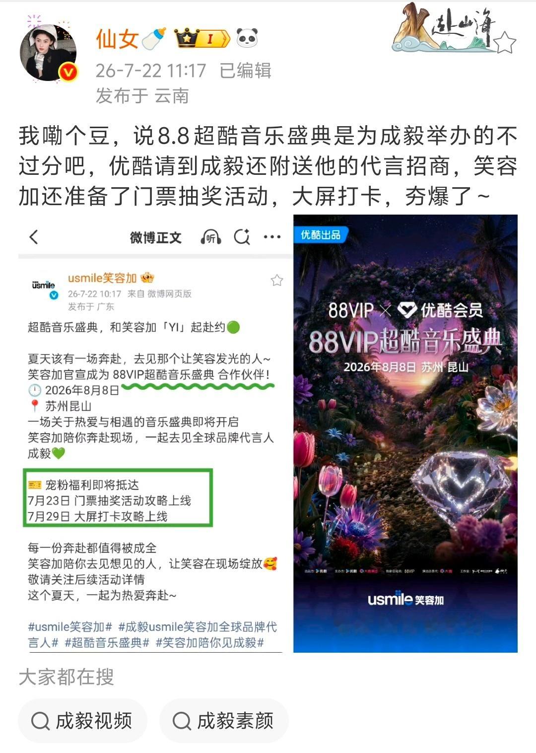 成毅财顶！笑容加是88vip超酷音乐盛典合作伙伴   成毅全球代言人夯爆了！不仅