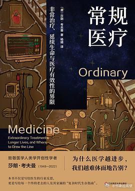 新书推送 《常规医疗：非常治疗、延续生命与医疗有效性的界限》作者: 莎朗·考夫曼
