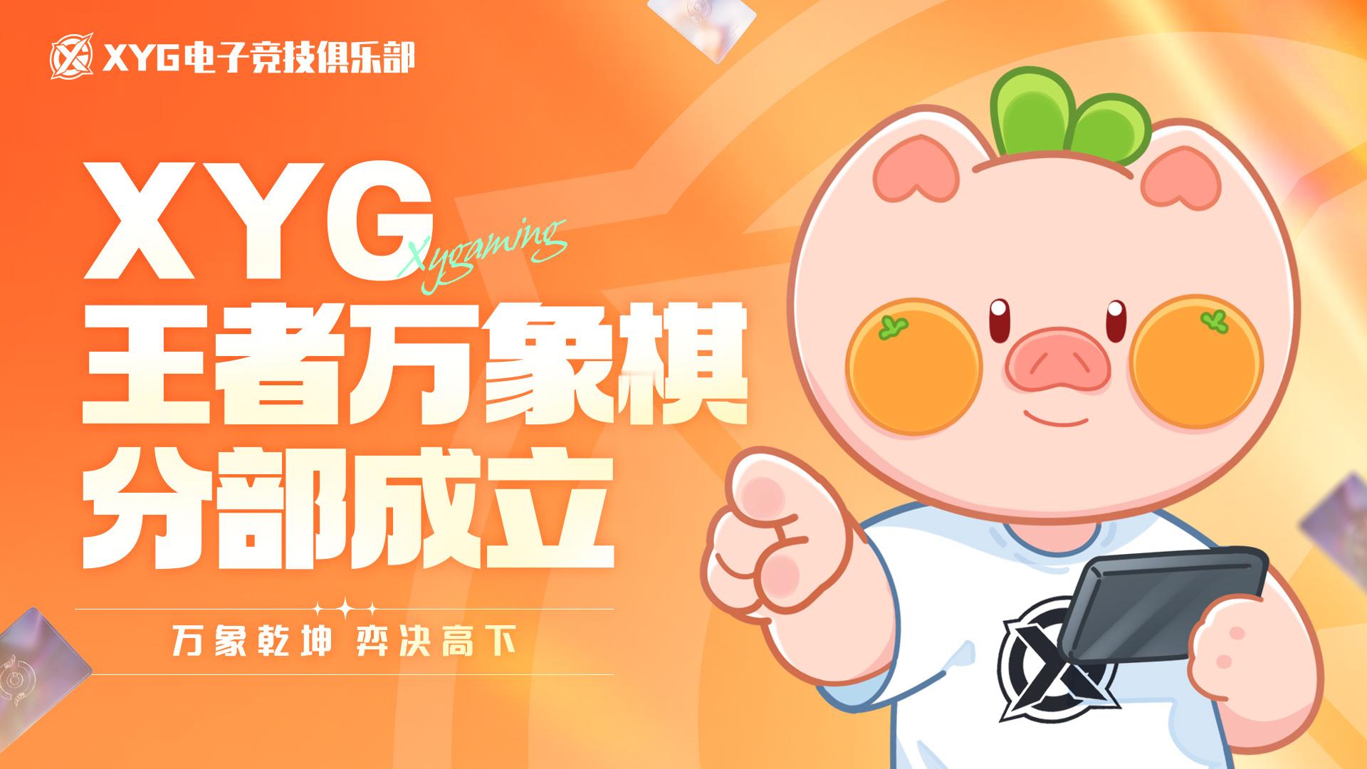XYG电子竞技俱乐部[超话] 万象乾坤，弈决高下！XYG王者万象棋分部成立！我们