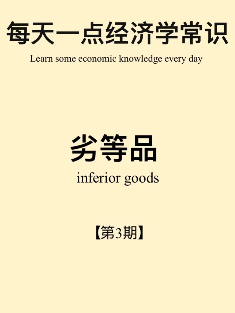 经济学常识第3期：劣等品